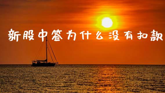 新股中签为什么没有扣款_https://wap.letulww.com_融资租赁_第1张