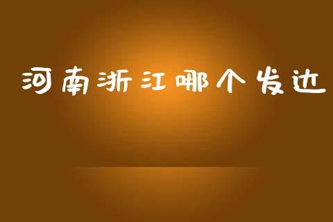 河南浙江哪个发达_https://wap.letulww.com_投资策略_第1张