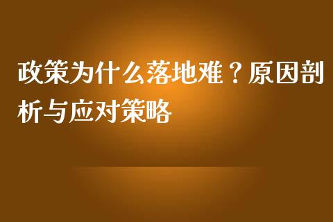 政策为什么落地难？原因剖析与应对策略_https://wap.letulww.com_融资租赁_第1张