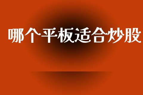 哪个平板适合炒股_https://wap.letulww.com_投资策略_第1张