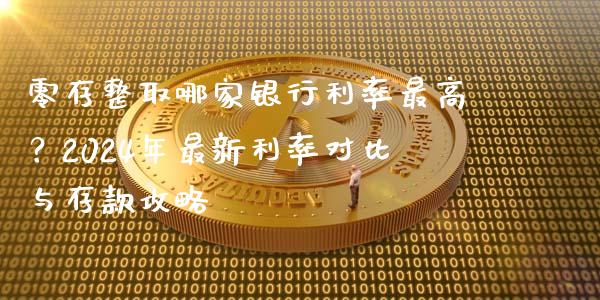 零存整取哪家银行利率最高？2024年最新利率对比与存款攻略_https://wap.letulww.com_外汇交易_第1张