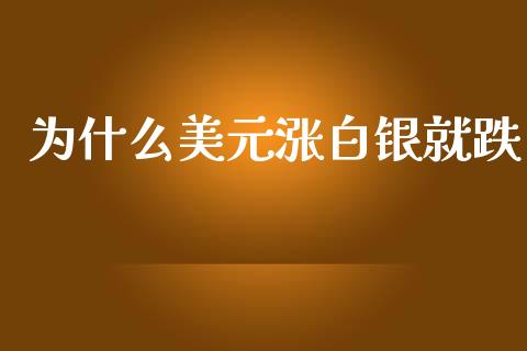 为什么美元涨白银就跌_投资管理_第1张_外汇交易_投资策略_融资租赁_投资管理 为什么美元涨白银就跌_https://wap.letulww.com_投资管理_第1张