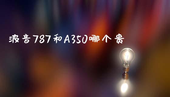 波音787和A350哪个贵_https://wap.letulww.com_投资管理_第1张