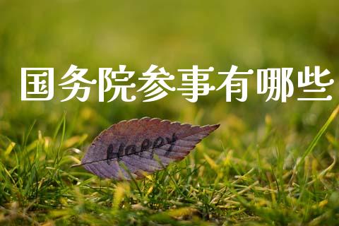 国务院参事有哪些_https://wap.letulww.com_融资租赁_第1张