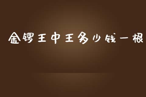 金锣王中王多少钱一根_https://wap.letulww.com_投资策略_第1张