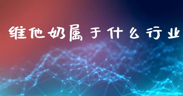 维他奶属于什么行业_https://wap.letulww.com_外汇交易_第1张