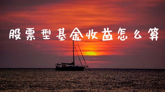 股票型基金收益怎么算_https://wap.letulww.com_融资租赁_第1张