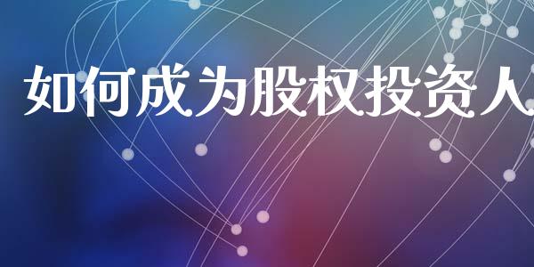 如何成为股权投资人_https://wap.letulww.com_投资策略_第1张