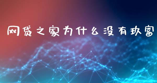 网贷之家为什么没有玖富_https://wap.letulww.com_外汇交易_第1张