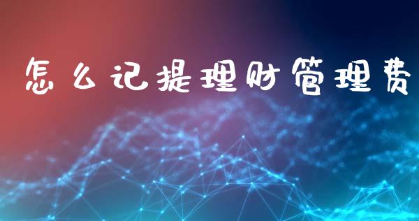 怎么记提理财管理费_https://wap.letulww.com_投资管理_第1张