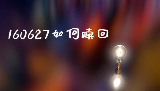 160627如何赎回_https://wap.letulww.com_投资策略_第1张