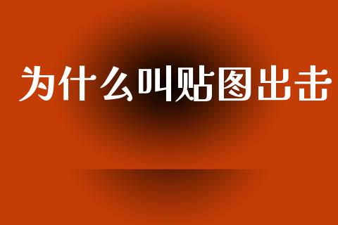 为什么叫贴图出击_https://wap.letulww.com_投资策略_第1张