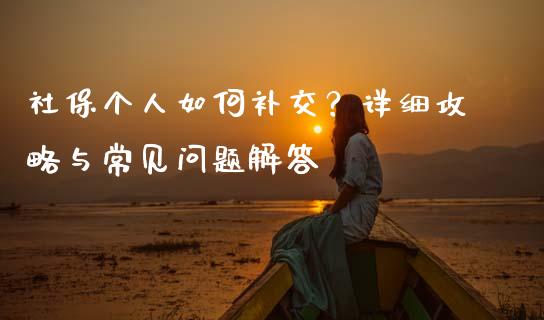 社保个人如何补交？详细攻略与常见问题解答_https://wap.letulww.com_外汇交易_第1张