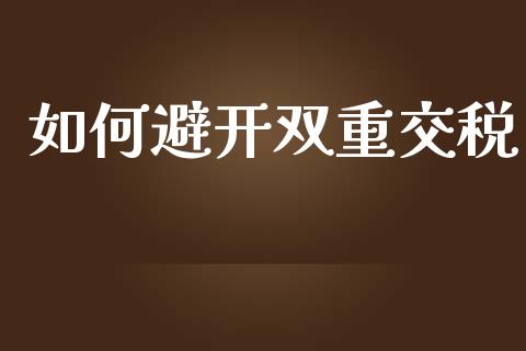 如何避开双重交税_https://wap.letulww.com_投资管理_第1张