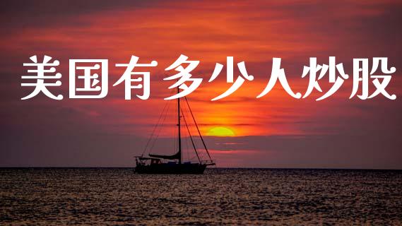 美国有多少人炒股_https://wap.letulww.com_外汇交易_第1张