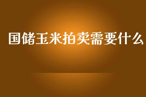 国储玉米拍卖需要什么_外汇交易_第1张_外汇交易_投资策略_融资租赁_投资管理 国储玉米拍卖需要什么_https://wap.letulww.com_外汇交易_第1张