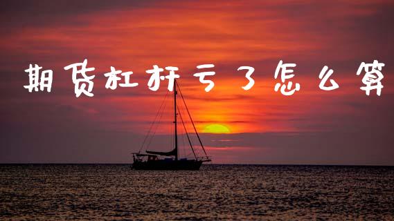 期货杠杆亏了怎么算_https://wap.letulww.com_融资租赁_第1张