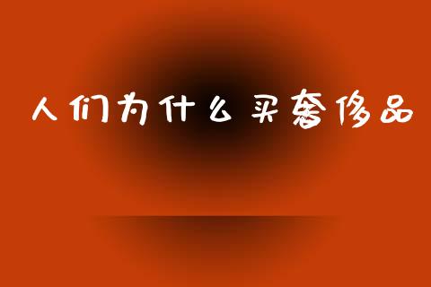 人们为什么买奢侈品_https://wap.letulww.com_投资管理_第1张