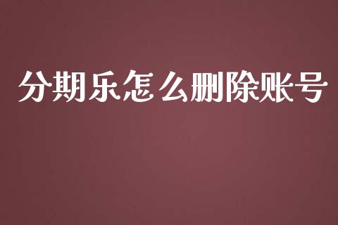 分期乐怎么删除账号_https://wap.letulww.com_融资租赁_第1张