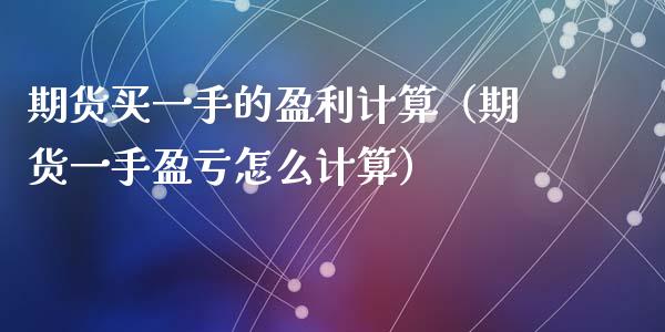 期货买一手的盈利计算（期货一手盈亏怎么计算）_https://wap.letulww.com_投资策略_第1张