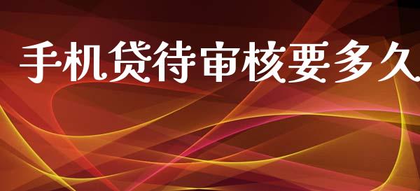 手机贷待审核要多久_https://wap.letulww.com_投资策略_第1张
