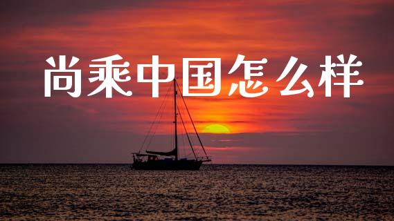 尚乘中国怎么样_https://wap.letulww.com_融资租赁_第1张