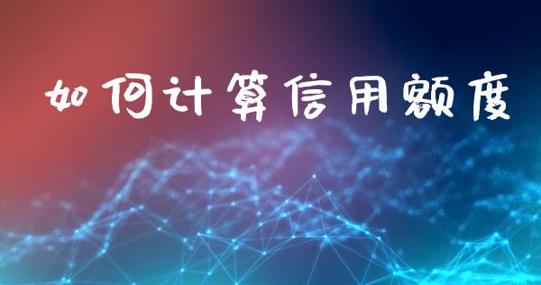 如何计算信用额度_https://wap.letulww.com_投资管理_第1张