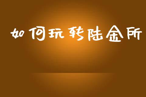 如何玩转陆金所_投资管理_第1张_外汇交易_投资策略_融资租赁_投资管理 如何玩转陆金所_https://wap.letulww.com_投资管理_第1张