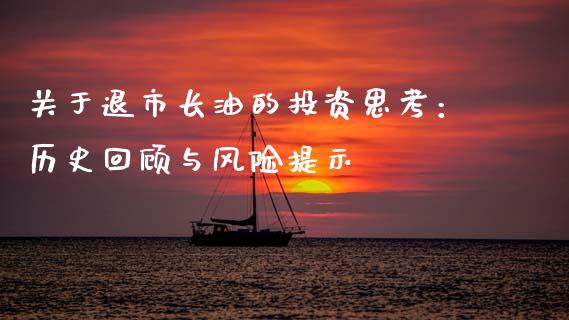 关于退市长油的投资思考：历史回顾与风险提示_https://wap.letulww.com_投资策略_第1张