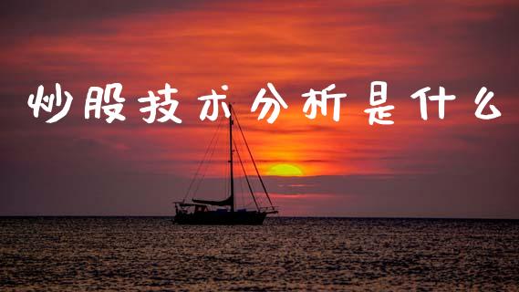 炒股技术分析是什么_https://wap.letulww.com_融资租赁_第1张