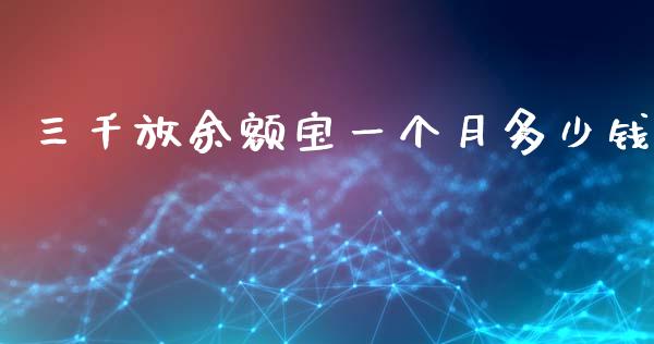 三千放余额宝一个月多少钱_https://wap.letulww.com_外汇交易_第1张