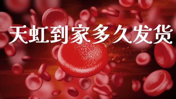 天虹到家多久发货_https://wap.letulww.com_投资管理_第1张