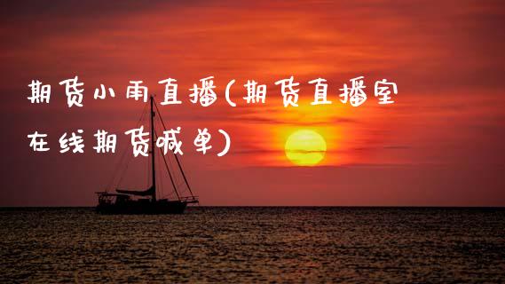 期货小雨直播(期货直播室在线期货喊单)_https://wap.letulww.com_投资策略_第1张