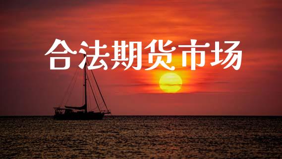 合法期货市场_https://wap.letulww.com_外汇交易_第1张