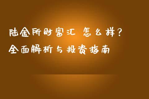 陆金所财富汇 怎么样？ 全面解析与投资指南_https://wap.letulww.com_投资策略_第1张