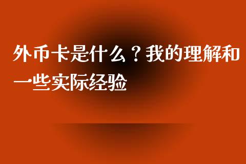 外币卡是什么？我的理解和一些实际经验_https://wap.letulww.com_投资策略_第1张