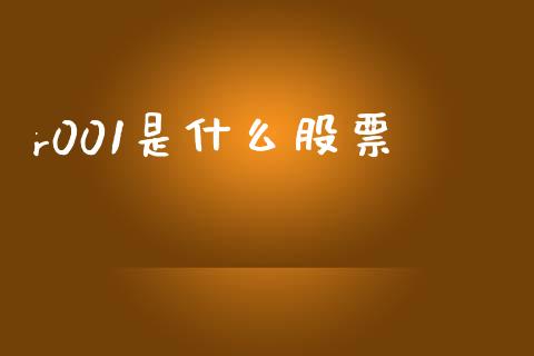 r001是什么股票_https://wap.letulww.com_融资租赁_第1张