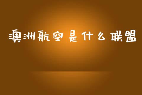澳洲航空是什么联盟_https://wap.letulww.com_外汇交易_第1张