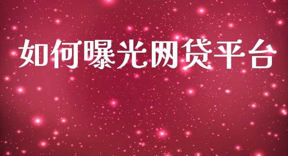 如何曝光网贷平台_https://wap.letulww.com_融资租赁_第1张