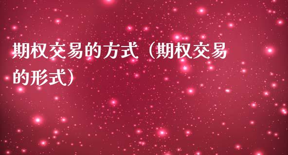期权交易的方式(期权交易的形式)_投资管理_第1张_外汇交易_投资策略_融资租赁_投资管理 期权交易的方式(期权交易的形式)_https://wap.letulww.com_投资管理_第1张