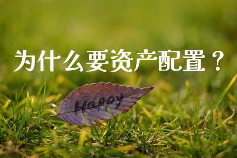 为什么要资产配置？_https://wap.letulww.com_外汇交易_第1张