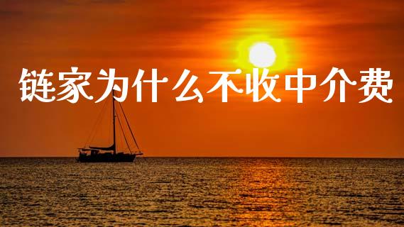 链家为什么不收中介费_https://wap.letulww.com_外汇交易_第1张
