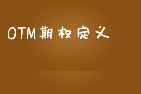OTM期权定义_https://wap.letulww.com_投资管理_第1张