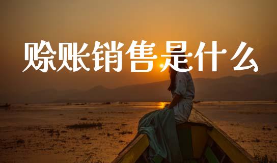 赊账销售是什么_https://wap.letulww.com_投资管理_第1张
