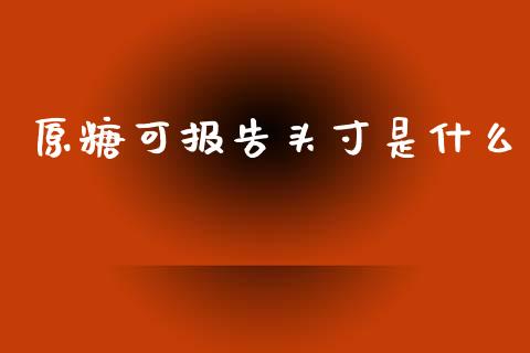 原糖可报告头寸是什么_https://wap.letulww.com_外汇交易_第1张