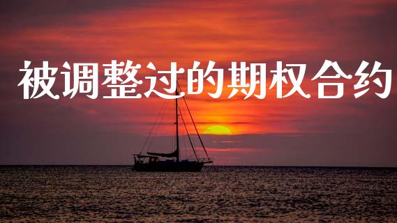 被调整过的期权合约_https://wap.letulww.com_融资租赁_第1张