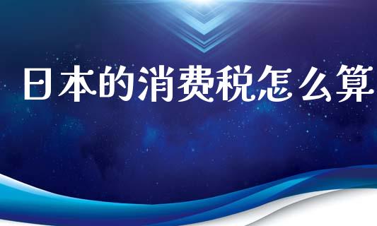 日本的消费税怎么算_https://wap.letulww.com_融资租赁_第1张