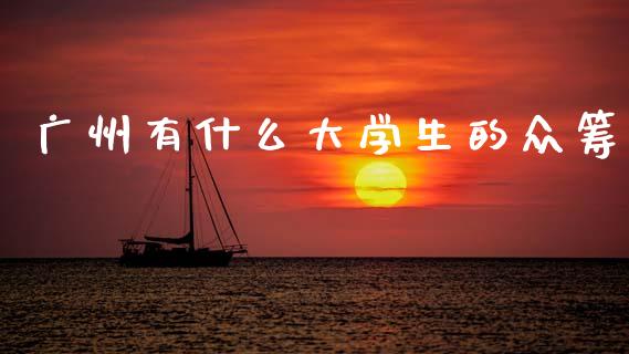 广州有什么大学生的众筹_https://wap.letulww.com_融资租赁_第1张