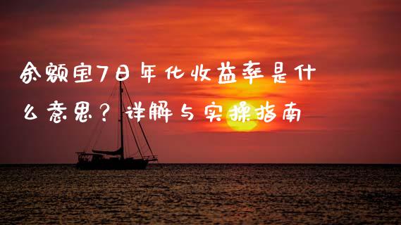 余额宝7日年化收益率是什么意思？详解与实操指南_https://wap.letulww.com_外汇交易_第1张