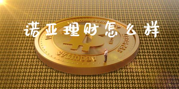 诺亚理财怎么样_https://wap.letulww.com_融资租赁_第1张